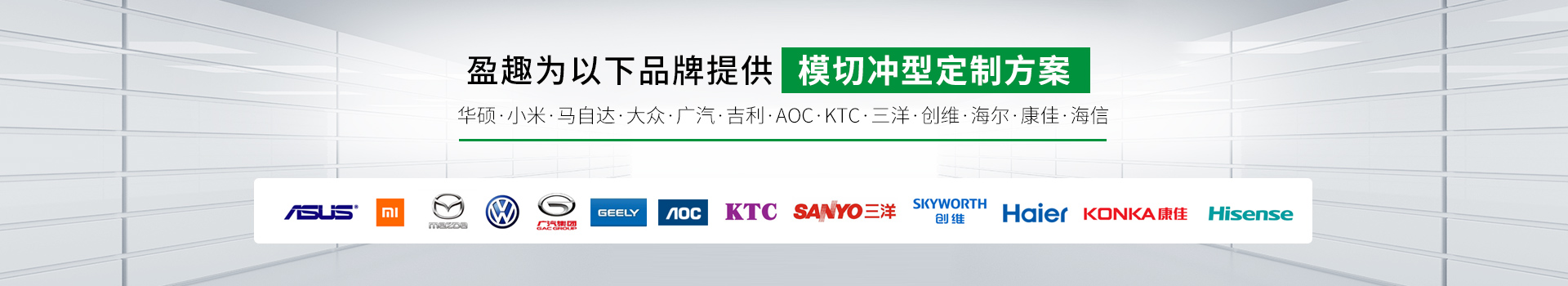 盈趣為以下品牌提供模切衝型定製方案