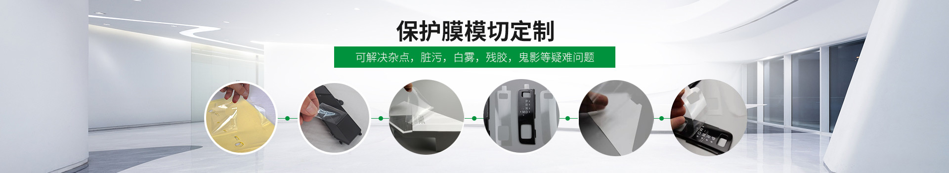 盈趣-保護膜模切（qiē）定製