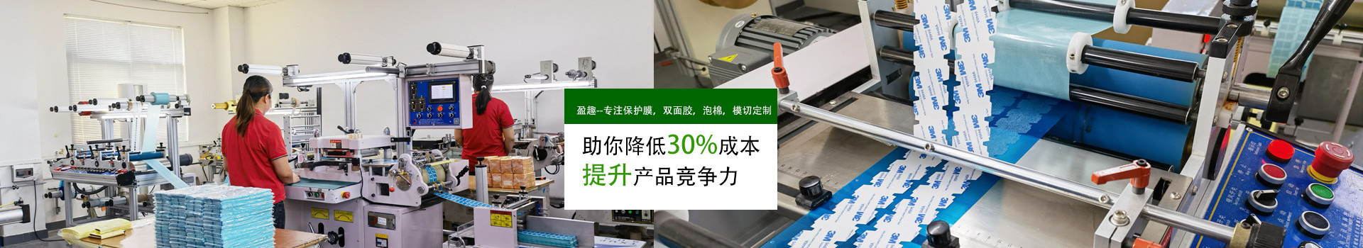 盈趣-專注（zhù）保護膜,雙麵膠,泡棉模（mó）切定製